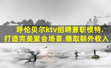 河南KTV招聘