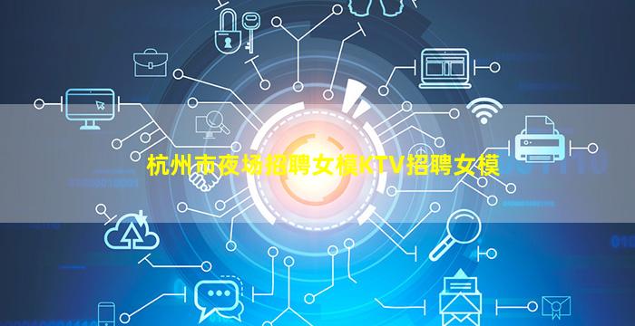 汕尾夜场招聘